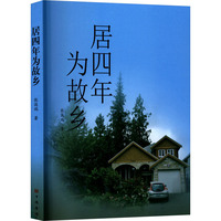 居四年为故乡