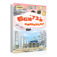 看石油“72”变：石油是怎么加工的？