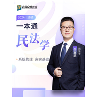 2024年法律硕士考试一本通·2·民法学