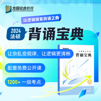 法律硕士考试背诵宝典(2):民法学