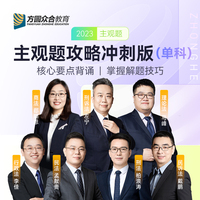 2023年国家统一法律职业资格考试——冲刺版(1):主观题民法攻略