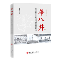 华八井——20世纪50年代华北石油勘探纪实