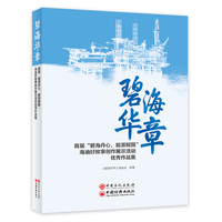 碧海华章——首届“碧海丹心，能源报国”海油好故事创作展示活动优秀作品集