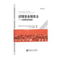 过程安全领导力——从董事会到基层