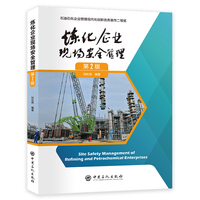 炼化企业现场安全管理
