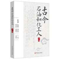 古今石油和化工人：第一辑