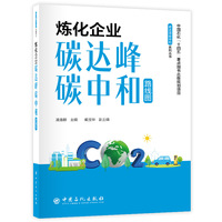 炼化企业碳达峰碳中和路线图