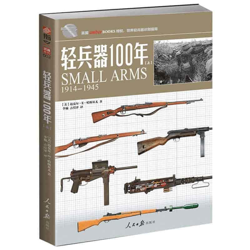 轻兵器100年——19141945(上)