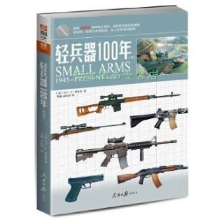 轻兵器100年(下):1945present