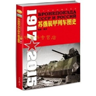 战斗民族的钢铁巨龙——苏俄装甲列车图史——19172015