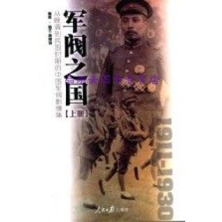 军阀之国1911-1930——从晚清到民国时期的中国军阀影像集