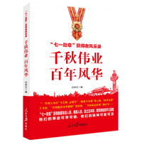 千秋伟业 百年风华