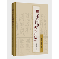 跟毛泽东读《史记》