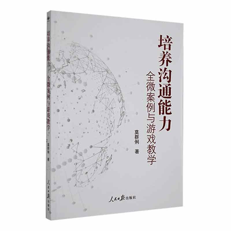 培养沟通能力——全微案例与游戏教学