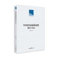 中国居民福利态度——测量与变迁