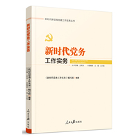 新时代党务工作实务