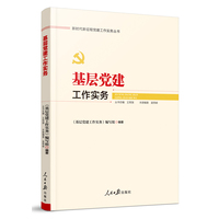基层党建工作实务