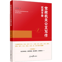党政机关公文写作实用手册