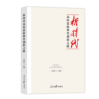 新时代高校思政教育创新之路