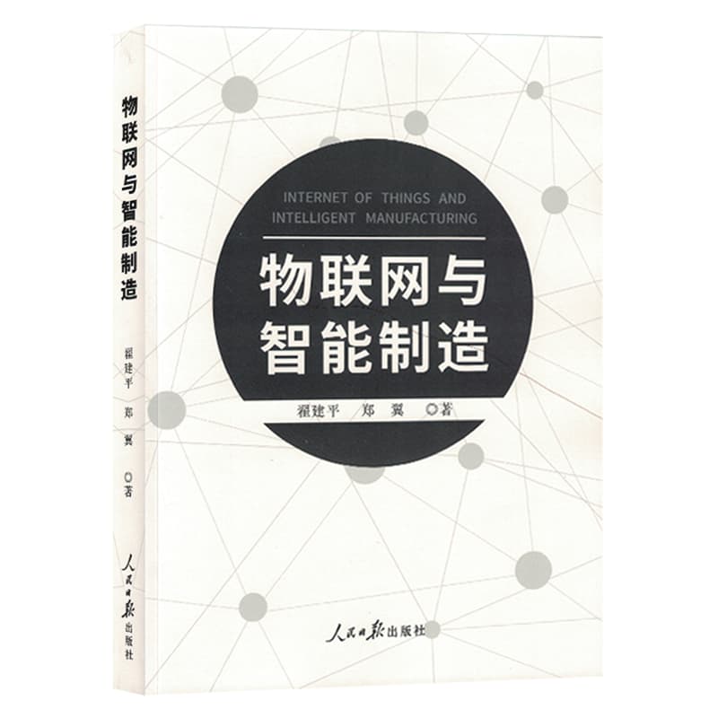 物联网与智能制造