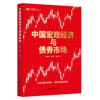 中国宏观经济与债券市场