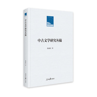 中古文学研究丛稿