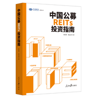 中国公募REITs投资指南