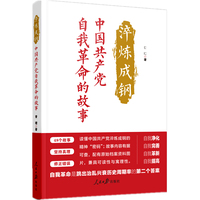 淬炼成钢——中国共产党自我革命的故事