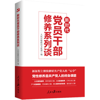 新时代党员干部修养系列谈