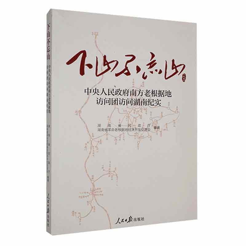 下山不忘山——中央人民政府南方老根据地访问团访问湖南纪实