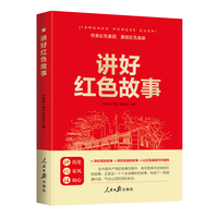 讲好红色故事
