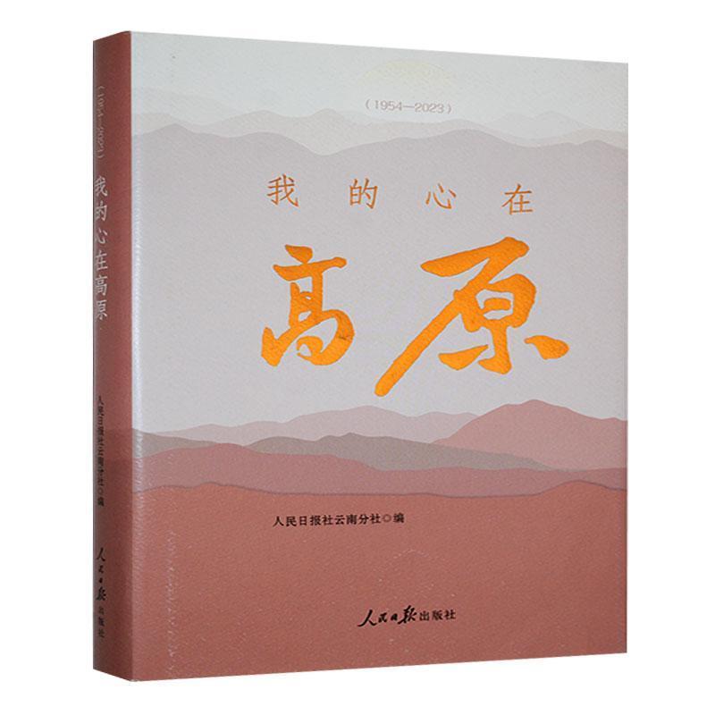 我的心在高原——1954-2023