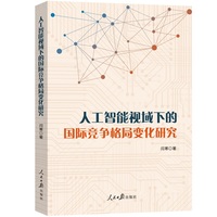 人工智能视域下的国际竞争格局变化研究