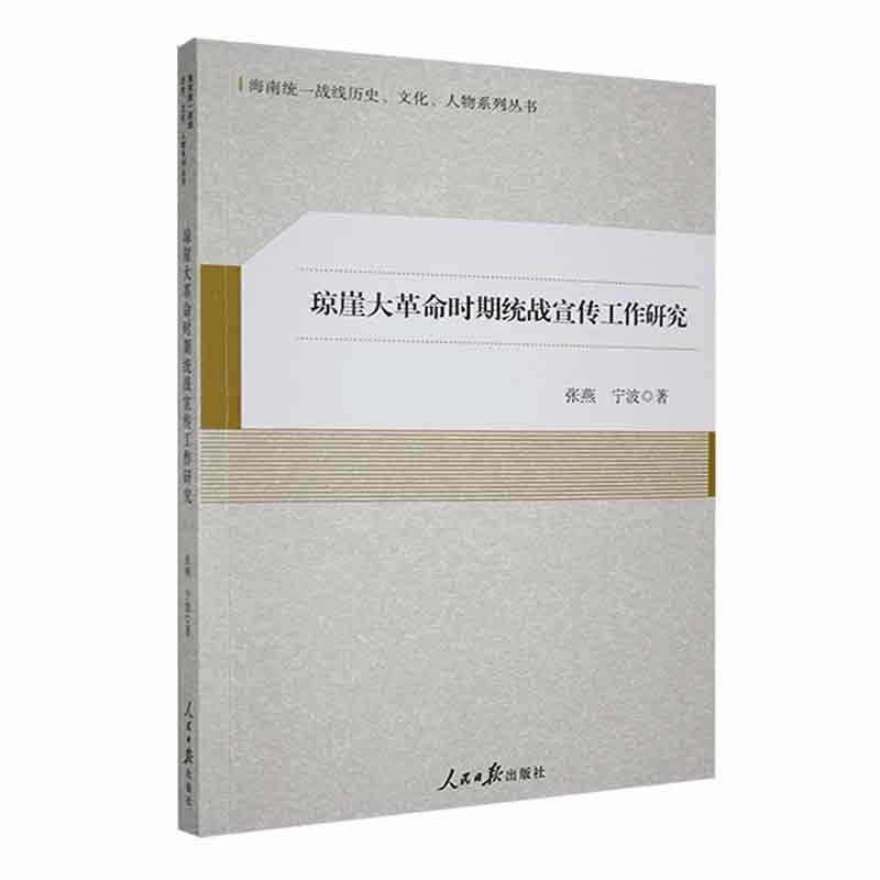 琼崖大革命时期统战宣传工作研究