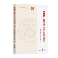 中国工会应急协同能力研究