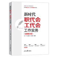 新时代职代会工代会工作实务