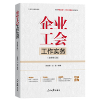 企业工会工作实务——全新版