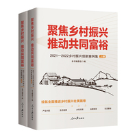 聚焦乡村振兴 推动共同富裕——20212022乡村振兴创新案例集