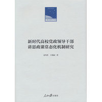 新时代高校党政领导干部讲思政课常态化机制研究
