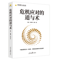 危机应对的道与术
