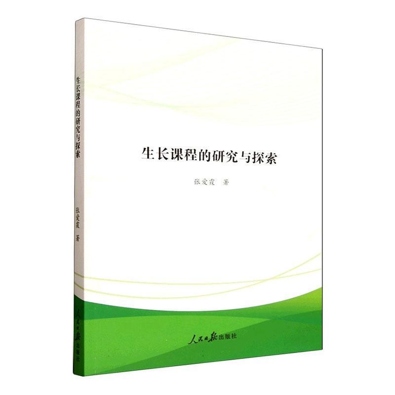 生长课程的研究与探索