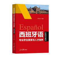 西班牙语专业学生赛事与人才培养——实践与案例