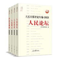 人民日报评论年编——(2023):