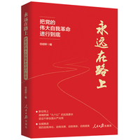 永远在路上——把党的伟大自我革命进行到底