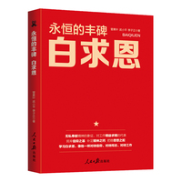 永恒的丰碑——白求恩