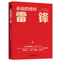 永远的榜样：雷锋