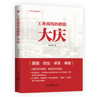 工业战线的楷模——大庆: