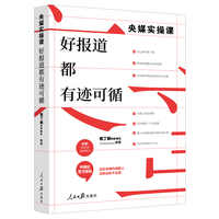 央媒实操课——好报道都有迹可循