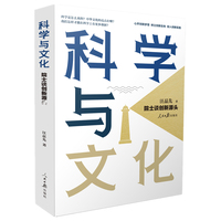 科学与文化——院士谈创新源头