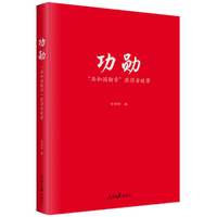 功勋——“共和国勋章”获得者故事